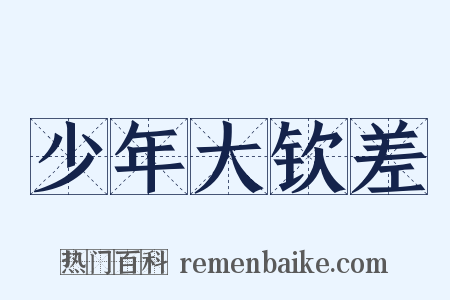 少年大钦差是什么意思的图片